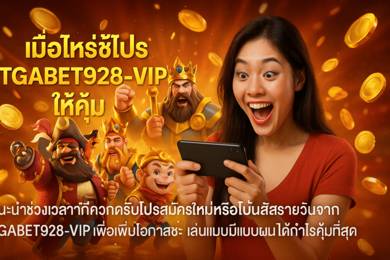 เมื่อไหร่ใช้โปร TGABET928 ให้คุ้ม