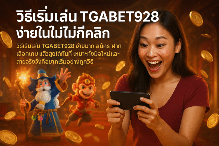 วิธีเริ่มเล่น TGABET928 ง่ายในไม่กี่คลิก